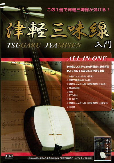 津軽三味線入門 ALL IN ONE