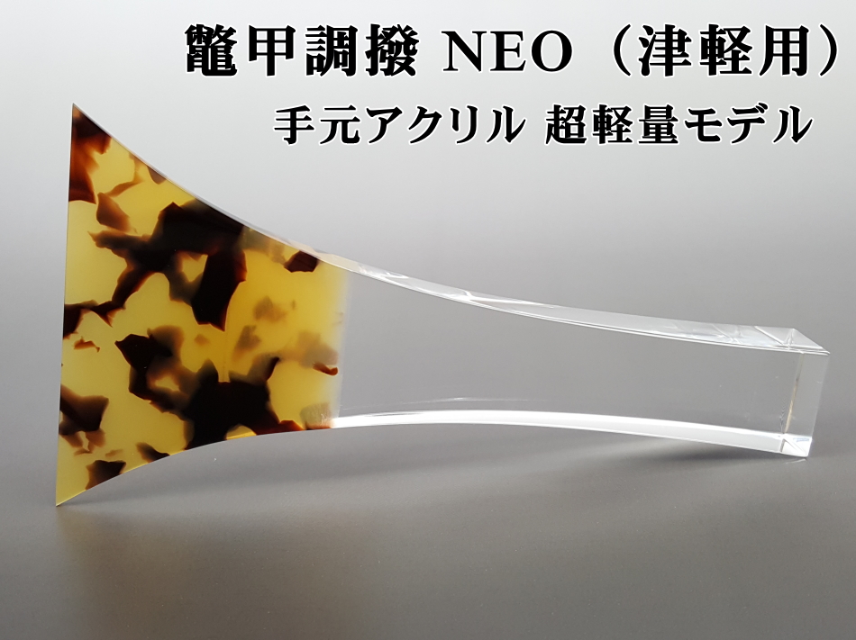 津軽三味線撥（バチ）（鼈甲調・NEO）超軽量モデル 手元アクリル【和