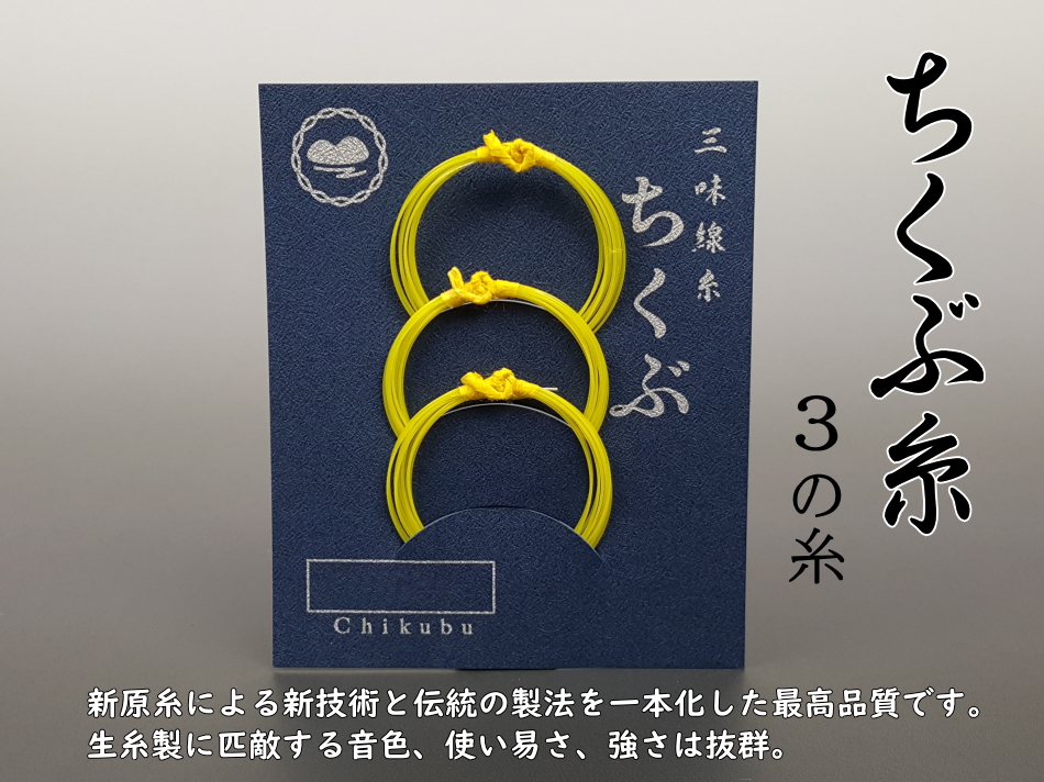 三味線 糸 （ちくぶ糸）