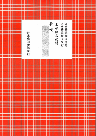 三味線文化譜　長唄　紺譜　11冊セット　3512〜3522 杵屋弥七編 三味線文化譜 長唄 杵家弥七出版