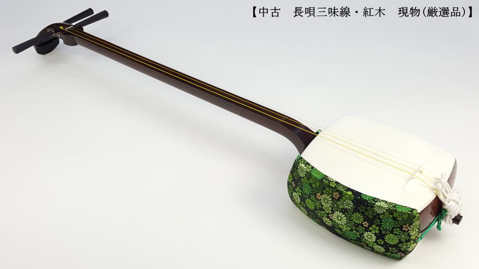 中古三味線】長唄紅木三味線（厳選品）【和楽器市場】