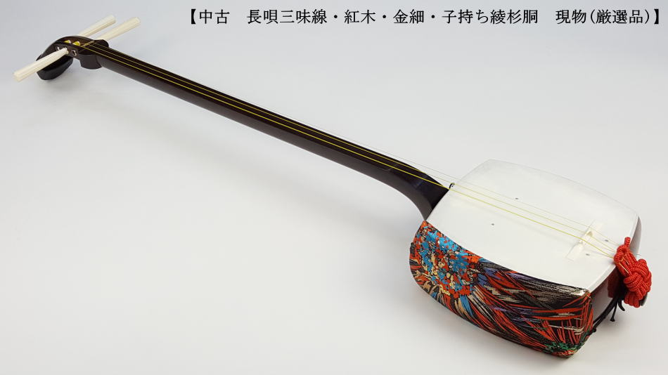 長唄　三味線　細棹　紫檀　中古品 中古三味線】長唄金細三味線（厳選品）【和楽器市場】