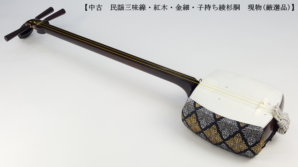 中古三味線】民謡金細三味線・正寸（完成品）【和楽器市場】
