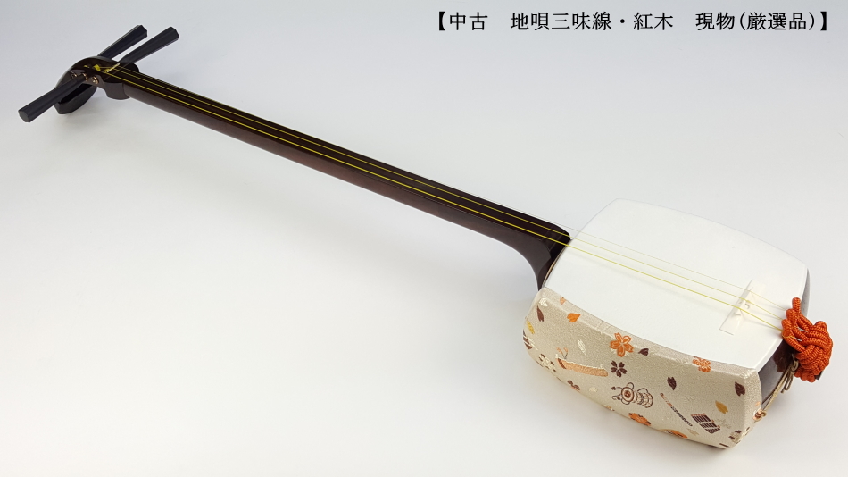 中古三味線】地唄紅木三味線（厳選品）【和楽器市場】