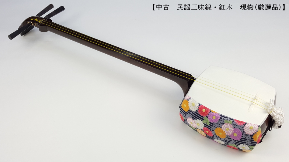 中古三味線】民謡紅木三味線・短棹（厳選品）【和楽器市場】
