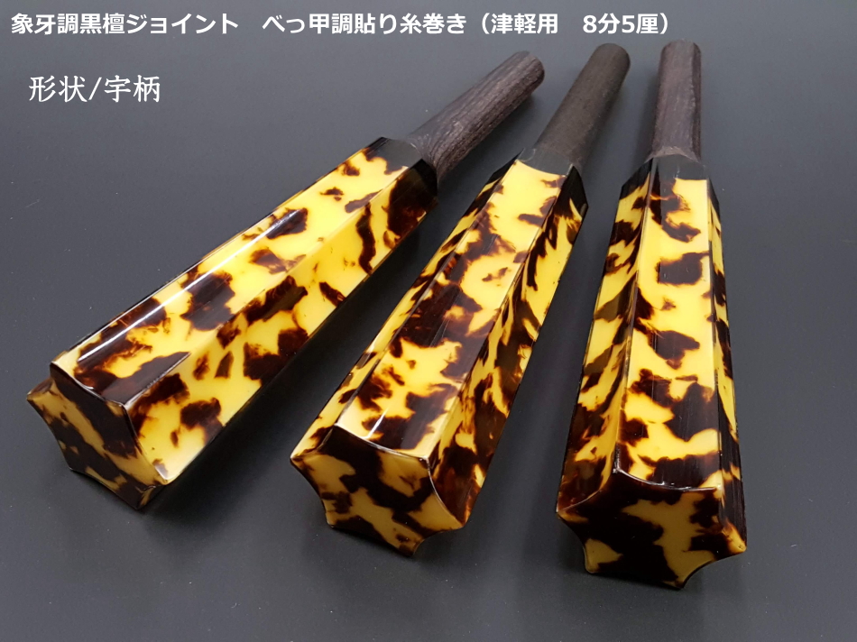 象牙調黒檀ジョイントべっ甲調貼り糸巻き (津軽用・8分5厘)