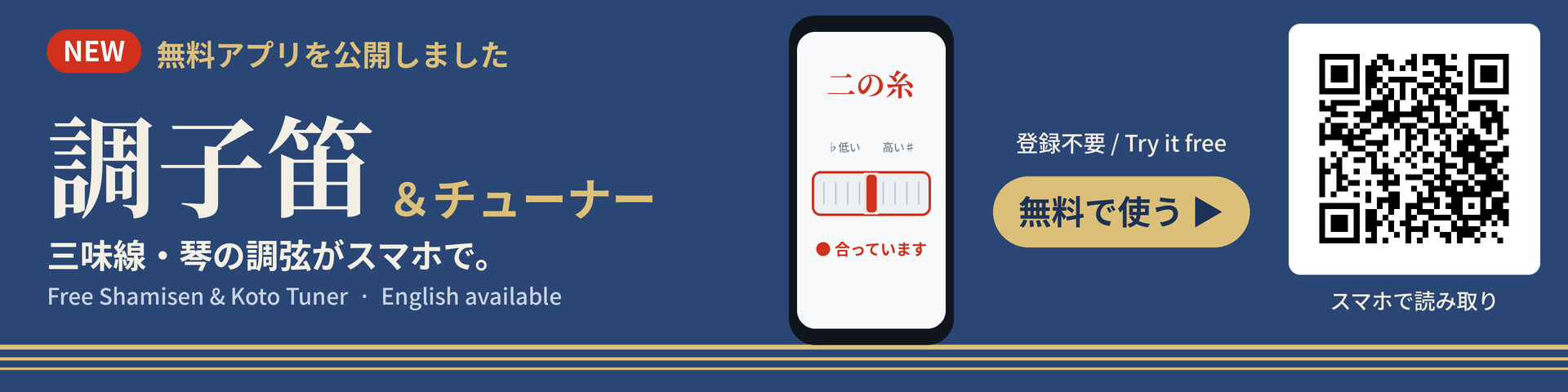 NEW 無料アプリ 調子笛＆チューナー