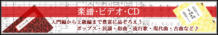 楽譜・CD・DVD等の販売