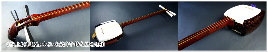 特上）津軽三味線 紅木 子持ち綾杉胴 販売 WKT-5202 【和楽器市場】