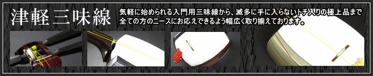 津軽三味線・・・紅木三味線などを驚きの特価で販売中です。高級品も多数取り揃えております。