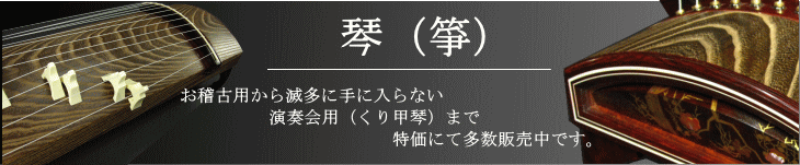 琴（箏）・・・お稽古用からめったに手に入らない高級琴まで多数ご用意しております。特価にて販売中です。