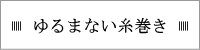 ゆるまない糸巻き