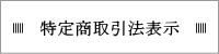 特定商取引法表示