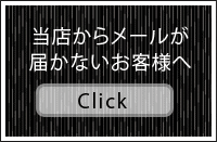 当店からメールが届かないお客様へ