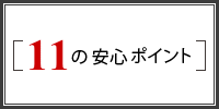 11の安心ポイント