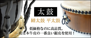 太鼓・・・低価格なのに高品質。皮は本牛皮の一番良い銀皮を使用！