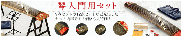 琴入門用セット・・・9点セットや12点セットなど充実したセット内容です。