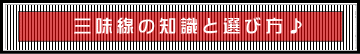 三味線の知識と選び方