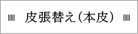 皮張替え（本皮）