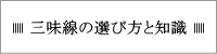 三味線の選び方と知識