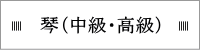 琴（中級・高級）