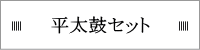 平太鼓セット