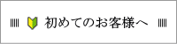 初めてのお客様へ