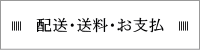 配送・送料・お支払