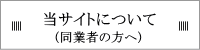 当サイトについて（同業者の方へ）